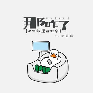 那咋了（人生就是这仨字）