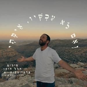 ואם לא עכשיו