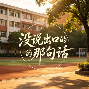 《没说出口的那句话》