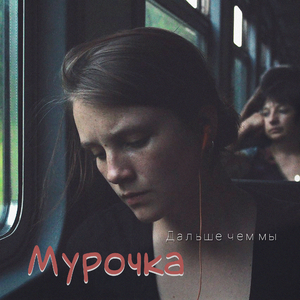 Дальше чем мы