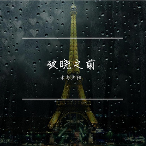 破晓之前