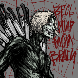 ВЕСЬ МИР МОИ ВРАГИ