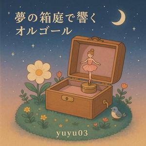 黒いオルゴール