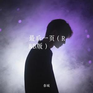 最后一页 (R&B版)