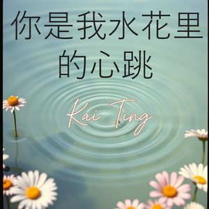 你是我水花里的心跳
