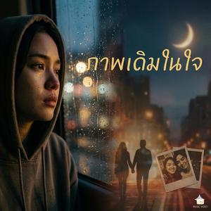 ภาพเดิมในใจ