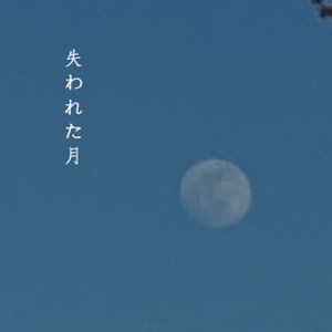 失われた月