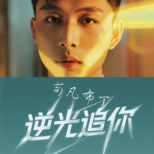 逆光追你 伴奏