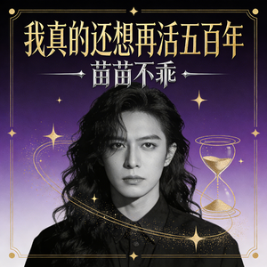 我真的还想再活五百年