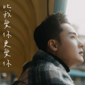 比我爱你更爱你