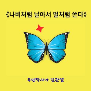 나비처럼 날아서 벌처럼 쏜다