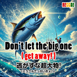 逃がすな超大物 (feat. DJ Dee Turbo)