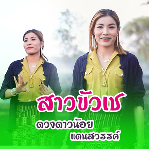 สาวขัวเช (ສາວຂົວເຊ)