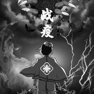 爱与希望（致敬英雄 缅怀同胞）