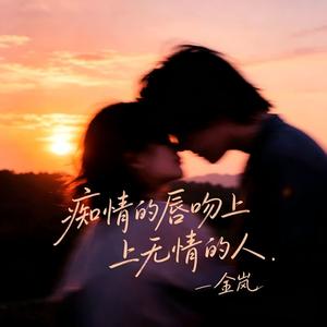 痴情的唇吻上无情的人-动感版