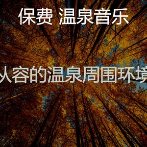 柔和的回春时刻