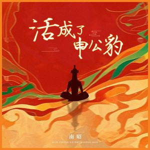 活成了申公豹