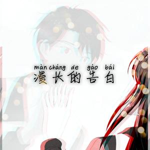 漫长的告白（Cover.双笙）（翻自 双笙）