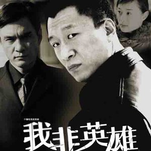我非英雄