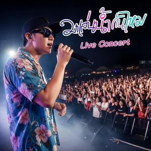 มาเล่นน้ำกันไหม (Live Concert)