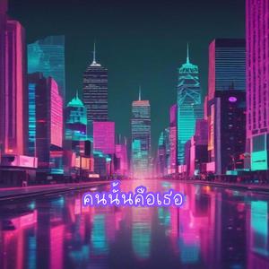 คนนั้นคือเธอ (Crush Mode)