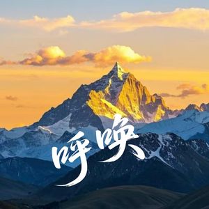 呼唤（西藏日喀则“城市文旅”原创作品）