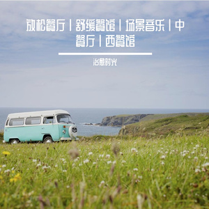中餐馆静谧舒缓轻音乐