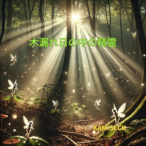 木漏れ日の中の精霊