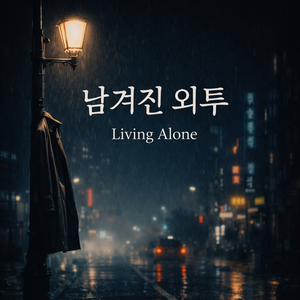 겨울 끝에 남겨진 것들