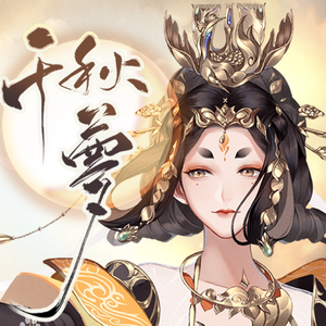 千秋梦