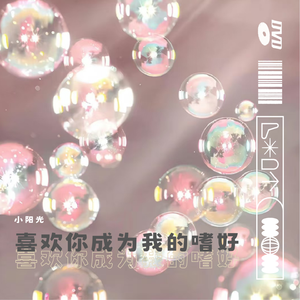 喜欢你成为我的嗜好