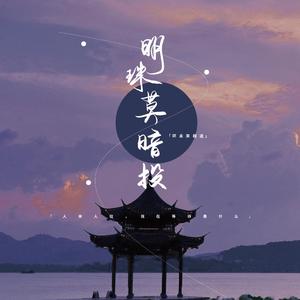 《明珠莫暗投》-宇日俱曾同人曲(小狗梦工厂出品)