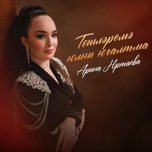 Тошлэремэ юлны югалтма