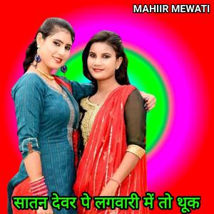 SATAN DEWAR PE LAGWARI ME TOH THOOK