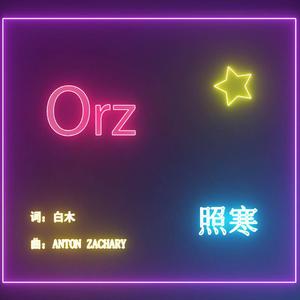 ORZ（授权填词）（翻自 Anton Zachary）