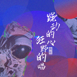 躁动的心 狂野的唱 (DJ阳少版)