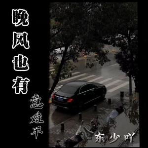 晚风也有意难平