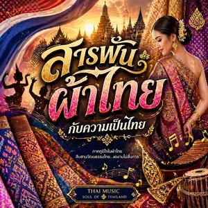 ลายไทยในใจฉัน สารพันผ้าไทย