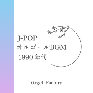 俺たちに明日はある (オルゴールCover)