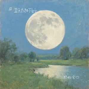 顿啦 爱你 (Cover 吴迪)