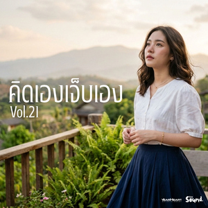 คิดไปเองก็เจ็บเอง