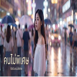 คนไม่พิเศษ