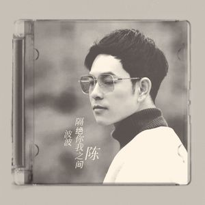 隔绝你我之间（伴奏）