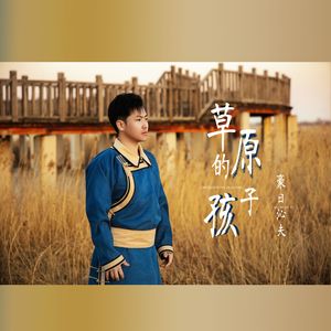 草原的孩子