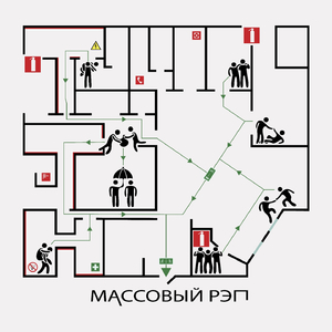 Массовый рэп