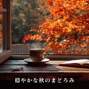 穏やかな秋のまどろみ