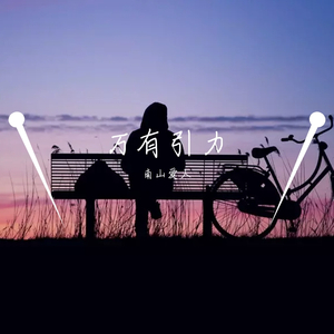 万有引力(超甜版）