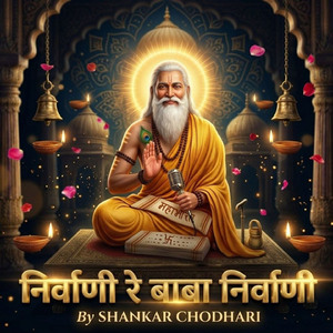 निर्वाणी रे बाबा निर्वाणी