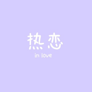 热恋