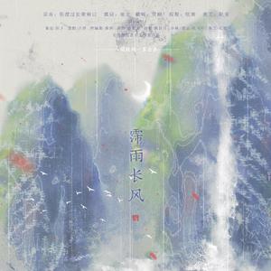 【曹仁No.30】霈雨长风